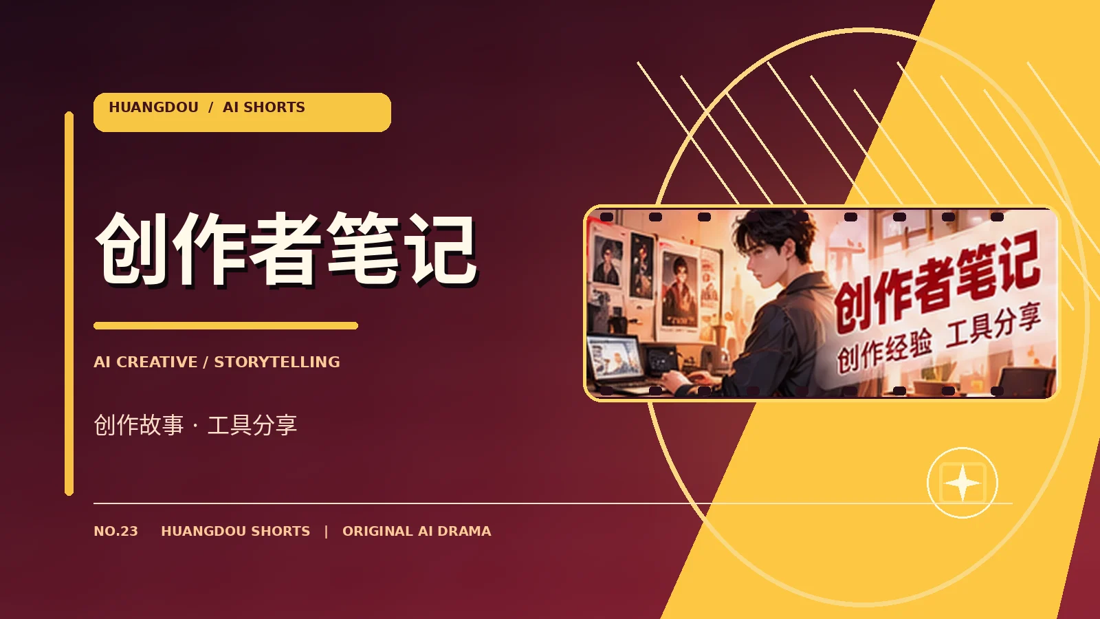 创作者笔记制作主题