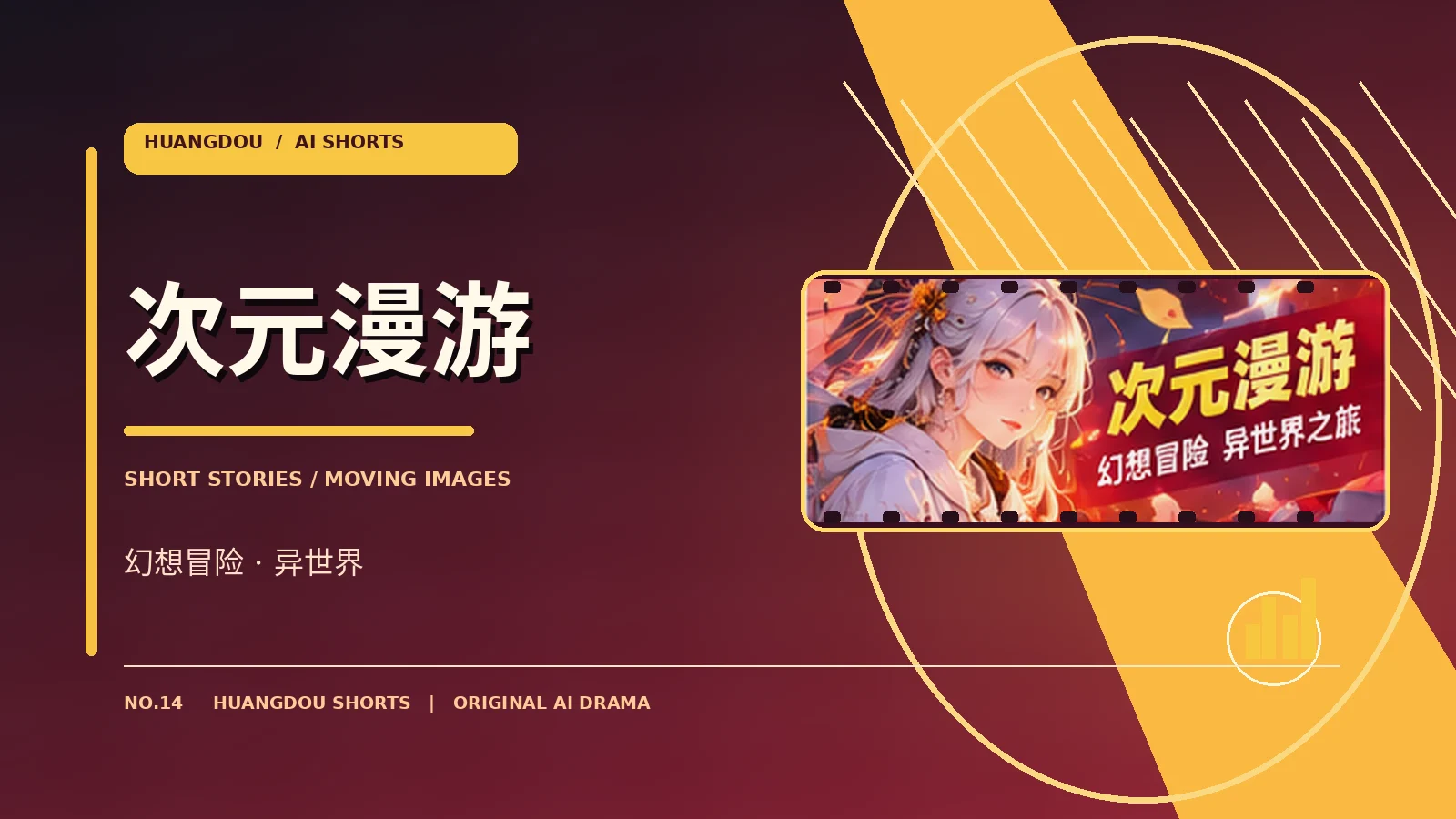 次元漫游主题